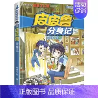 分身记 [正版]全套30册皮皮鲁总动员经典童话系列和鲁西西传全集送你100条命幻影号309暗室分身记大侦探乔麦皮魔鬼号列