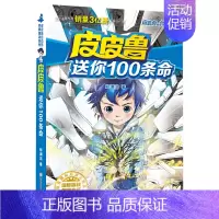 送你100条命 [正版]全套30册皮皮鲁总动员经典童话系列和鲁西西传全集送你100条命幻影号309暗室分身记大侦探乔麦皮