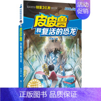 复活的恐龙 [正版]全套30册皮皮鲁总动员经典童话系列和鲁西西传全集送你100条命幻影号309暗室分身记大侦探乔麦皮魔鬼