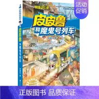 魔鬼列车号 [正版]全套30册皮皮鲁总动员经典童话系列和鲁西西传全集送你100条命幻影号309暗室分身记大侦探乔麦皮魔鬼