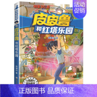 红塔乐园 [正版]全套30册皮皮鲁总动员经典童话系列和鲁西西传全集送你100条命幻影号309暗室分身记大侦探乔麦皮魔鬼号