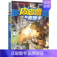 思想手 [正版]全套30册皮皮鲁总动员经典童话系列和鲁西西传全集送你100条命幻影号309暗室分身记大侦探乔麦皮魔鬼号列