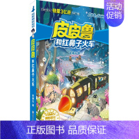 红鼻子火车 [正版]全套30册皮皮鲁总动员经典童话系列和鲁西西传全集送你100条命幻影号309暗室分身记大侦探乔麦皮魔鬼