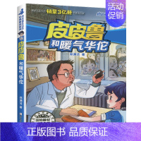 暖气华佗 [正版]全套30册皮皮鲁总动员经典童话系列和鲁西西传全集送你100条命幻影号309暗室分身记大侦探乔麦皮魔鬼号