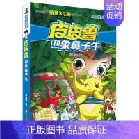 象鼻子牛 [正版]全套30册皮皮鲁总动员经典童话系列和鲁西西传全集送你100条命幻影号309暗室分身记大侦探乔麦皮魔鬼号