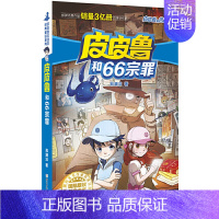 66宗罪 [正版]全套30册皮皮鲁总动员经典童话系列和鲁西西传全集送你100条命幻影号309暗室分身记大侦探乔麦皮魔鬼号