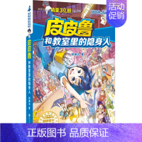 教室里的隐身人 [正版]全套30册皮皮鲁总动员经典童话系列和鲁西西传全集送你100条命幻影号309暗室分身记大侦探乔麦皮