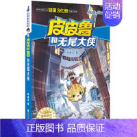 无尾大侠 [正版]全套30册皮皮鲁总动员经典童话系列和鲁西西传全集送你100条命幻影号309暗室分身记大侦探乔麦皮魔鬼号