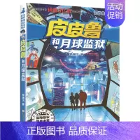月球监狱 [正版]全套30册皮皮鲁总动员经典童话系列和鲁西西传全集送你100条命幻影号309暗室分身记大侦探乔麦皮魔鬼号
