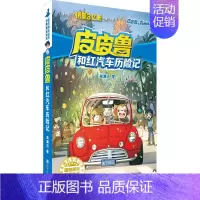 红汽车历险记 [正版]全套30册皮皮鲁总动员经典童话系列和鲁西西传全集送你100条命幻影号309暗室分身记大侦探乔麦皮魔