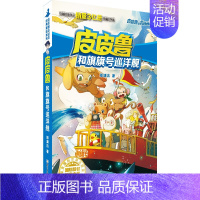 旗旗号巡洋舰 [正版]全套30册皮皮鲁总动员经典童话系列和鲁西西传全集送你100条命幻影号309暗室分身记大侦探乔麦皮魔