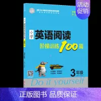 [三年级]小学英语阅读阶梯训练100篇 [正版]小学英语阶梯阅读训练100篇三四五六年级基础强化训练晨读美文单词记背神器