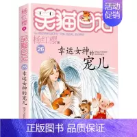 26.幸运女神的宠儿 [正版]笑猫日记全套全集30册长大不容易杨红樱单本29笑猫在故宫28大象的远方27戴口罩的猫那个黑