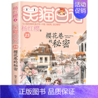 23.樱花巷的秘密 [正版]笑猫日记全套全集30册长大不容易杨红樱单本29笑猫在故宫28大象的远方27戴口罩的猫那个黑色