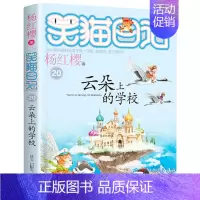 20.云朵上的学校 [正版]笑猫日记全套全集30册长大不容易杨红樱单本29笑猫在故宫28大象的远方27戴口罩的猫那个黑色