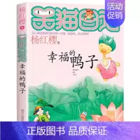 5.幸福的鸭子 [正版]笑猫日记全套全集30册长大不容易杨红樱单本29笑猫在故宫28大象的远方27戴口罩的猫那个黑色的下