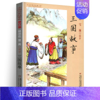 三国故事 [正版]林汉达中国历史故事集雪岗升级版春秋战国西汉东汉三国晋朝南北朝隋唐宋小学版四五三年级中国少年儿童出版社讲