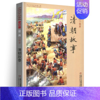 清朝故事 [正版]林汉达中国历史故事集雪岗升级版春秋战国西汉东汉三国晋朝南北朝隋唐宋小学版四五三年级中国少年儿童出版社讲