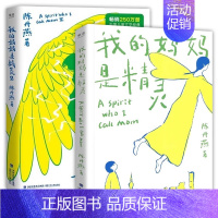 我的妈妈是精灵1+2 [正版] 我的妈妈是精灵2册 陈丹燕 青春文学长篇小说书课外读物四五六年级学校新书入选小学生基础阅