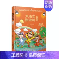 大语文新阅读 (二年级上册) 小学二年级 [正版]赣州专版快乐读书吧二年级上册江西高校出版社小鲤鱼跳龙门歪脑袋木头桩孤独