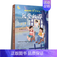 矮妈妈和高个子女儿:我爱我家 (三年级上册) [正版]赣州版快乐读书吧三年级上册江西高校出版社大语文新阅读卓越读书人安徒