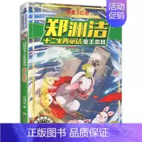 兔王卖耳 [正版]郑渊洁十二生肖童话经典绘本故事大王全套12皮皮鲁和鲁西西传的总动员系列书历险记二年级三四年级全集全传与