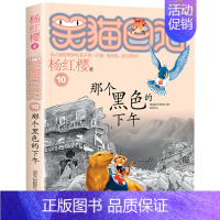 10.那个黑色的下午 [正版]笑猫日记全套全集30册长大不容易杨红樱单本29笑猫在故宫28大象的远方27戴口罩的猫那个黑