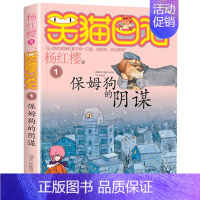 1.保姆狗的阴谋 [正版]笑猫日记全套全集30册长大不容易杨红樱单本29笑猫在故宫28大象的远方27戴口罩的猫那个黑色的