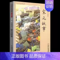 宋元故事 [正版]林汉达中国历史故事集雪岗升级版春秋战国西汉东汉三国晋朝南北朝隋唐宋小学版四五三年级中国少年儿童出版社讲