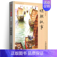 明朝故事 [正版]林汉达中国历史故事集雪岗升级版春秋战国西汉东汉三国晋朝南北朝隋唐宋小学版四五三年级中国少年儿童出版社讲