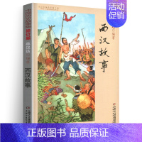 西汉故事 [正版]林汉达中国历史故事集雪岗升级版春秋战国西汉东汉三国晋朝南北朝隋唐宋小学版四五三年级中国少年儿童出版社讲