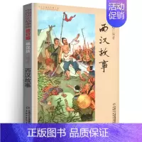 西汉故事 [正版]林汉达中国历史故事集雪岗升级版春秋战国西汉东汉三国晋朝南北朝隋唐宋小学版四五三年级中国少年儿童出版社讲