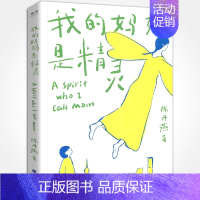 我的妈妈是精灵1 [正版] 我的妈妈是精灵2册 陈丹燕 青春文学长篇小说书课外读物四五六年级学校新书入选小学生基础阅读书