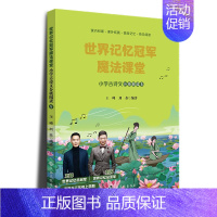 世界记忆冠军魔法课堂·小学古诗词 (三年级上册) [正版]赣州版快乐读书吧三年级上册江西高校出版社大语文新阅读卓越读书人