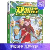 猴王变形 [正版]郑渊洁十二生肖童话经典绘本故事大王全套12皮皮鲁和鲁西西传的总动员系列书历险记二年级三四年级全集全传与