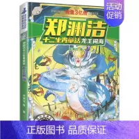 龙王闹海 [正版]郑渊洁十二生肖童话经典绘本故事大王全套12皮皮鲁和鲁西西传的总动员系列书历险记二年级三四年级全集全传与