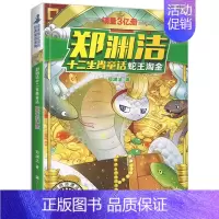 蛇王淘金 [正版]郑渊洁十二生肖童话经典绘本故事大王全套12皮皮鲁和鲁西西传的总动员系列书历险记二年级三四年级全集全传与