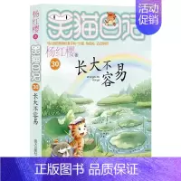 30.长大不容易 [正版]笑猫日记全套全集30册长大不容易杨红樱单本29笑猫在故宫28大象的远方27戴口罩的猫那个黑色的