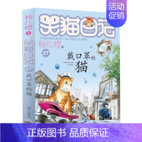 27.戴口罩的猫 [正版]笑猫日记全套全集30册长大不容易杨红樱单本29笑猫在故宫28大象的远方27戴口罩的猫那个黑色的