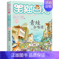 21.青蛙合唱团 [正版]笑猫日记全套全集30册长大不容易杨红樱单本29笑猫在故宫28大象的远方27戴口罩的猫那个黑色的