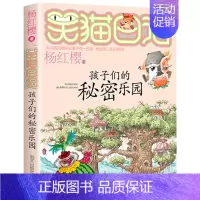 15.孩子们的秘密乐园 [正版]笑猫日记全套全集30册长大不容易杨红樱单本29笑猫在故宫28大象的远方27戴口罩的猫那个