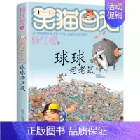 12.球球老老鼠 [正版]笑猫日记全套全集30册长大不容易杨红樱单本29笑猫在故宫28大象的远方27戴口罩的猫那个黑色的