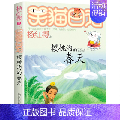 9.樱桃沟的春天 [正版]笑猫日记全套全集30册长大不容易杨红樱单本29笑猫在故宫28大象的远方27戴口罩的猫那个黑色的