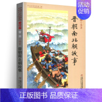 晋朝南北朝故事 [正版]林汉达中国历史故事集雪岗升级版春秋战国西汉东汉三国晋朝南北朝隋唐宋小学版四五三年级中国少年儿童出