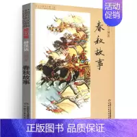 春秋故事 [正版]林汉达中国历史故事集雪岗升级版春秋战国西汉东汉三国晋朝南北朝隋唐宋小学版四五三年级中国少年儿童出版社讲