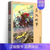 东汉故事 [正版]林汉达中国历史故事集雪岗升级版春秋战国西汉东汉三国晋朝南北朝隋唐宋小学版四五三年级中国少年儿童出版社讲
