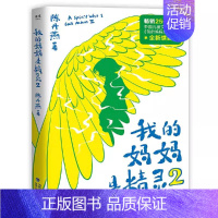 我的妈妈是精灵2 [正版] 我的妈妈是精灵2册 陈丹燕 青春文学长篇小说书课外读物四五六年级学校新书入选小学生基础阅读书