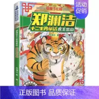 虎王出山 [正版]郑渊洁十二生肖童话经典绘本故事大王全套12皮皮鲁和鲁西西传的总动员系列书历险记二年级三四年级全集全传与