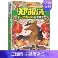 马王登基 [正版]郑渊洁十二生肖童话经典绘本故事大王全套12皮皮鲁和鲁西西传的总动员系列书历险记二年级三四年级全集全传与