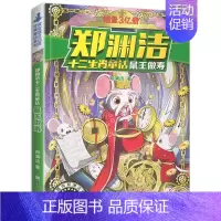 鼠王做寿 [正版]郑渊洁十二生肖童话经典绘本故事大王全套12皮皮鲁和鲁西西传的总动员系列书历险记二年级三四年级全集全传与